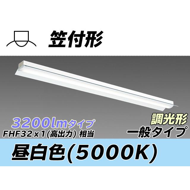 MY-H430330/N AHZ ベースライト 直付形 笠付タイプ FHF32(高出力)x1相当 昼白色