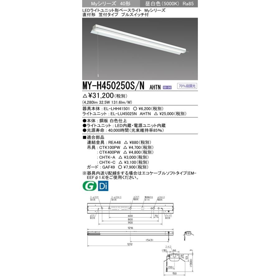 ユニット形ベースライト(Myシリーズ) 直付形 笠付タイプ グレアカットタイプ 昼白色(5000K)  (4280lm) MY-H450250S/N AHTN