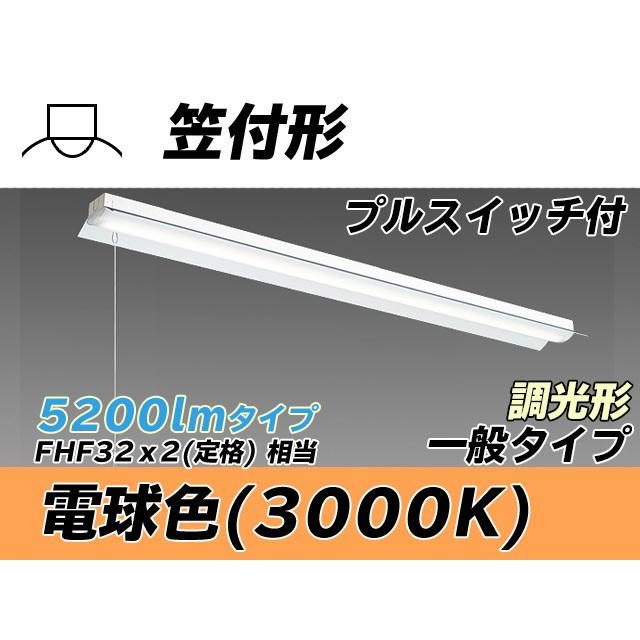 MY-H450330S/L AHZ ベースライト 直付形 笠付タイプ FHF32(定格)x2相当 電球色