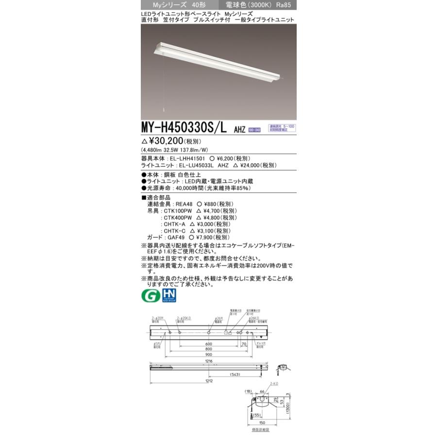 MY-H450330S/L AHZ ベースライト 直付形 笠付タイプ FHF32(定格)x2相当 電球色_1