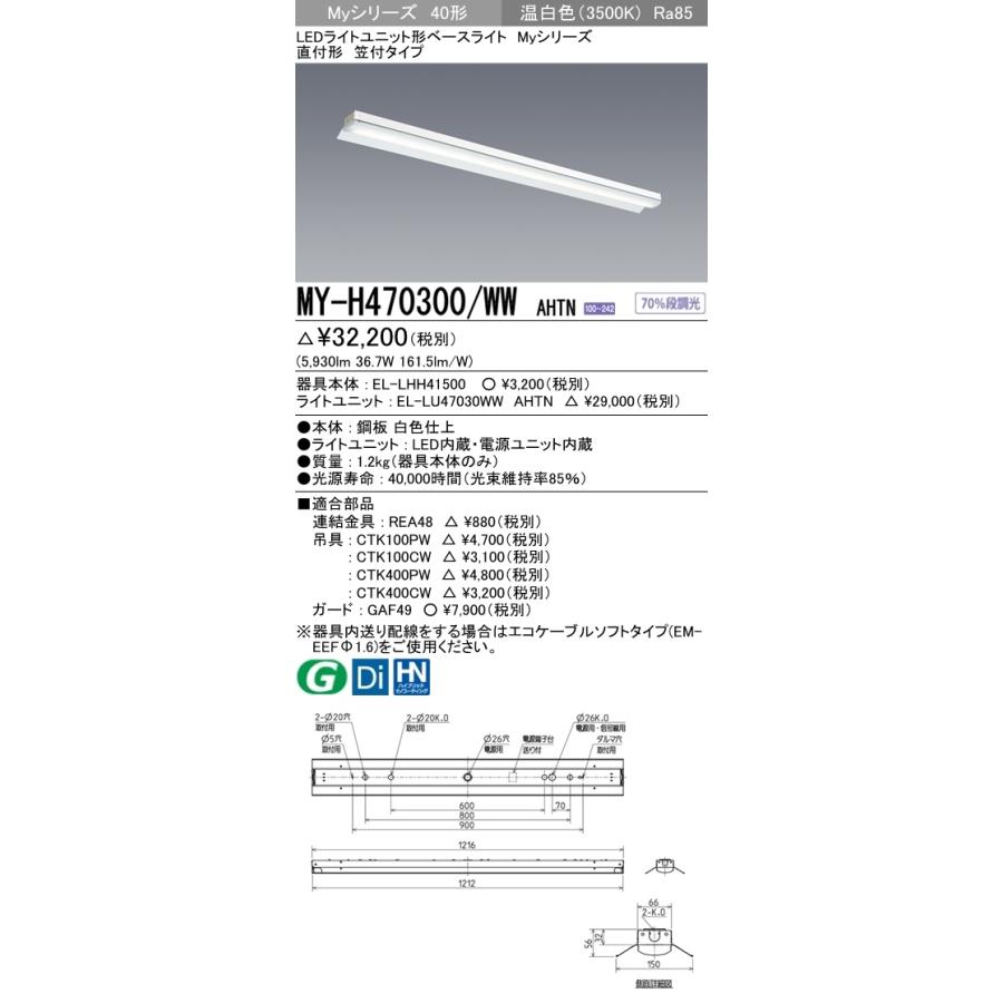 MY-H470400/WW AHTN ユニット形ベースライト(Myシリーズ) 直付形 笠付タイプ 省電力タイプ 温白色(3500K)  (5930lm)_1