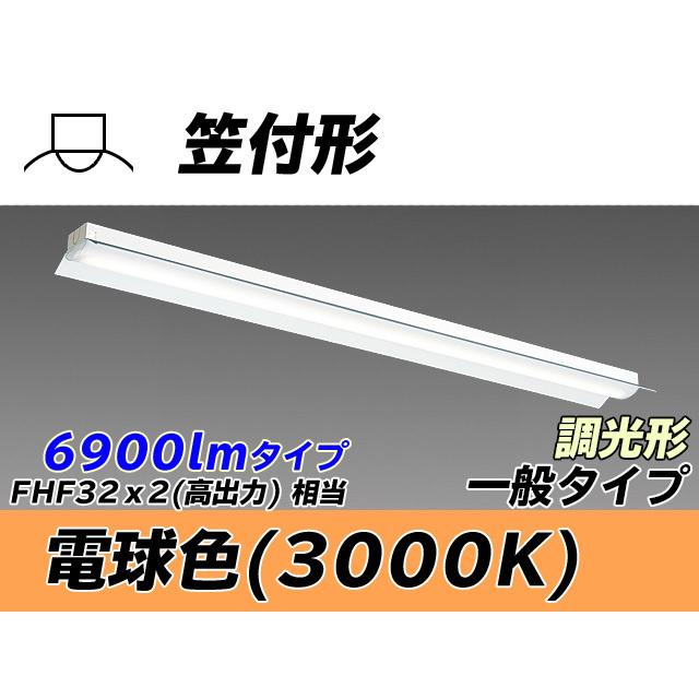MY-H470430/L AHZ ベースライト 直付形 笠付タイプ FHF32(高出力)x2相当 電球色
