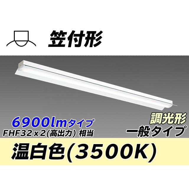 MY-H470430/WW AHZ ベースライト 直付形 笠付タイプ FHF32(高出力)x2相当 温白色