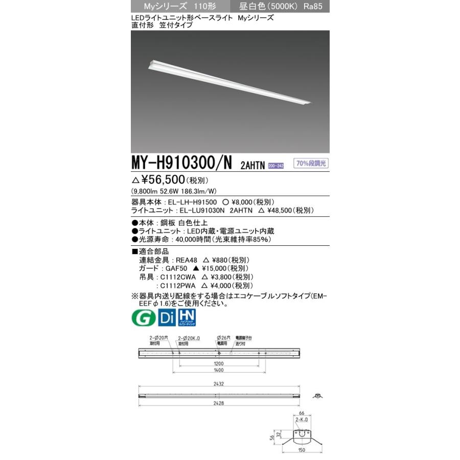 ※代引不可 MY-H910300/N 2AHTN  ユニット形ベースライト(Myシリーズ) 直付形 笠付タイプ 省電力タイプ 昼白色(5000K) (9800lm)