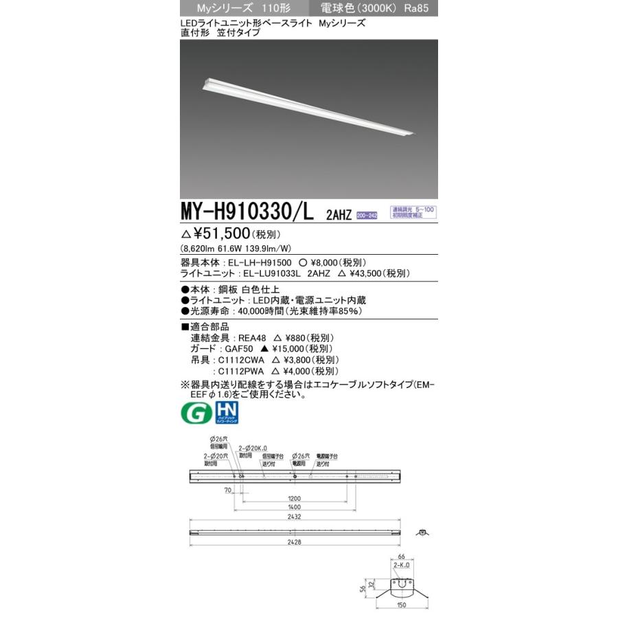 ※代引不可 MY-H910330/L 2AHZ  ユニット形ベースライト(Myシリーズ) 直付形 笠付タイプ 一般タイプ 電球色(3000K) (8620lm)