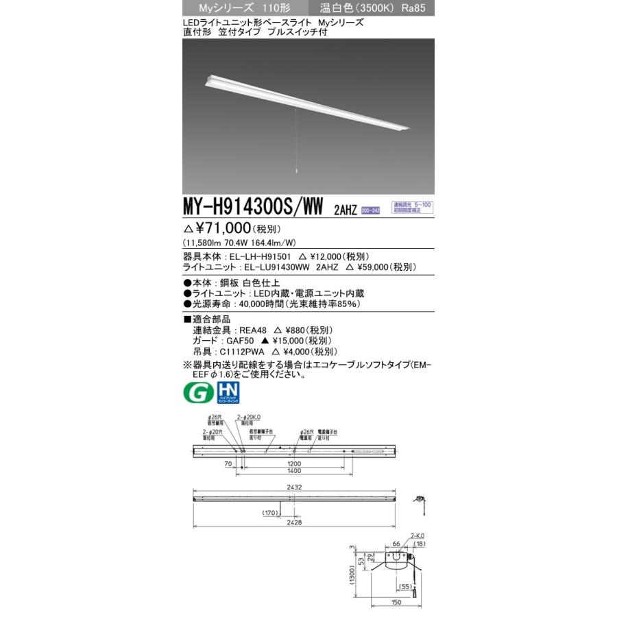 ※代引不可 MY-H914300S/WW 2AHZ  ユニット形ベースライト(Myシリーズ) 直付形 笠付タイプ 省電力タイプ 温白色(3500K) (11580lm)