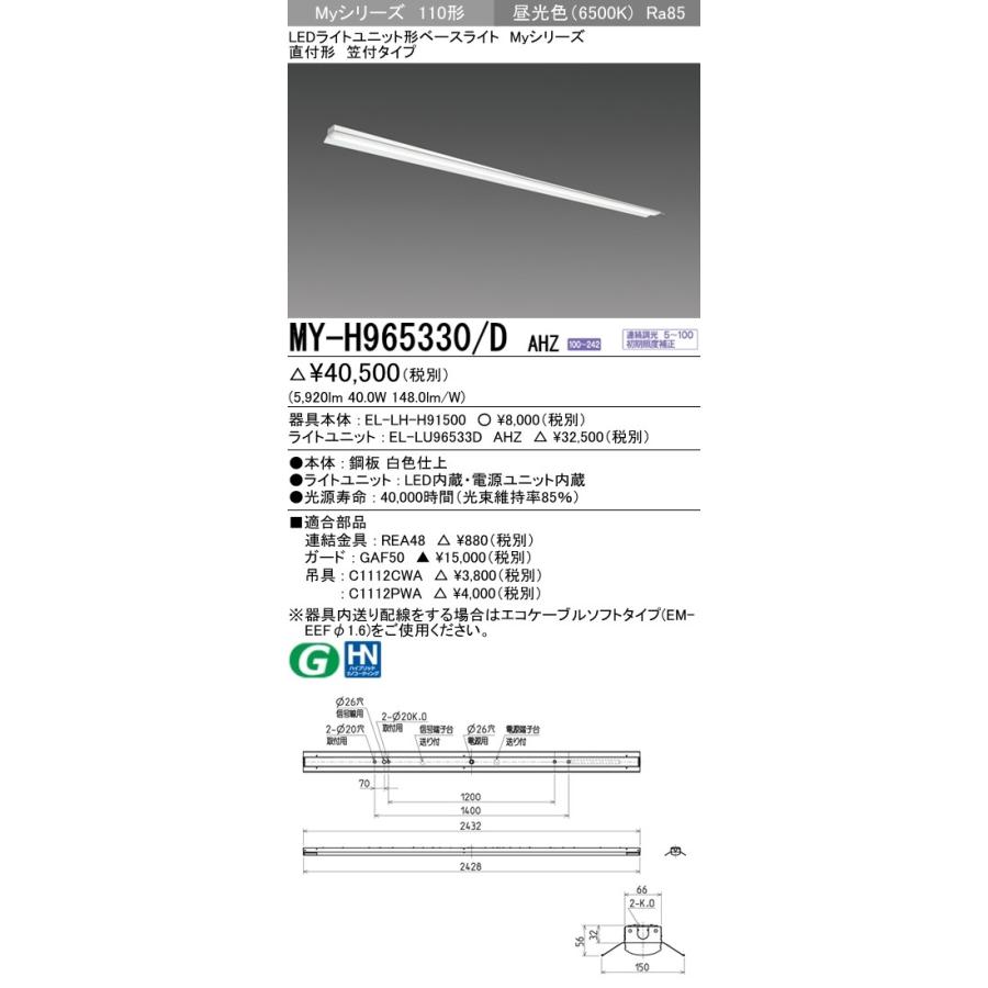 ※代引不可 MY-H965330/D AHZ  ユニット形ベースライト(Myシリーズ) 直付形 笠付タイプ 一般タイプ 昼光色(6500K) (5920lm)