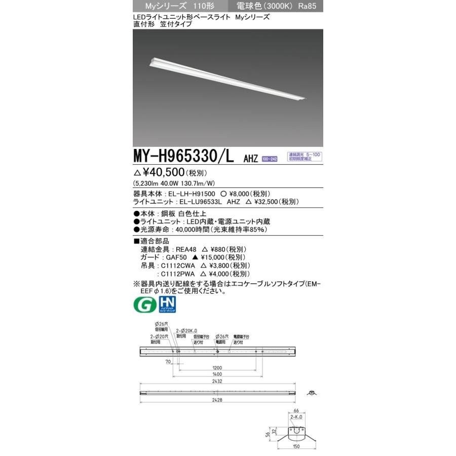 ※代引不可 MY-H965330/L AHZ  ユニット形ベースライト(Myシリーズ) 直付形 笠付タイプ 一般タイプ 電球色(3000K) (5230lm)