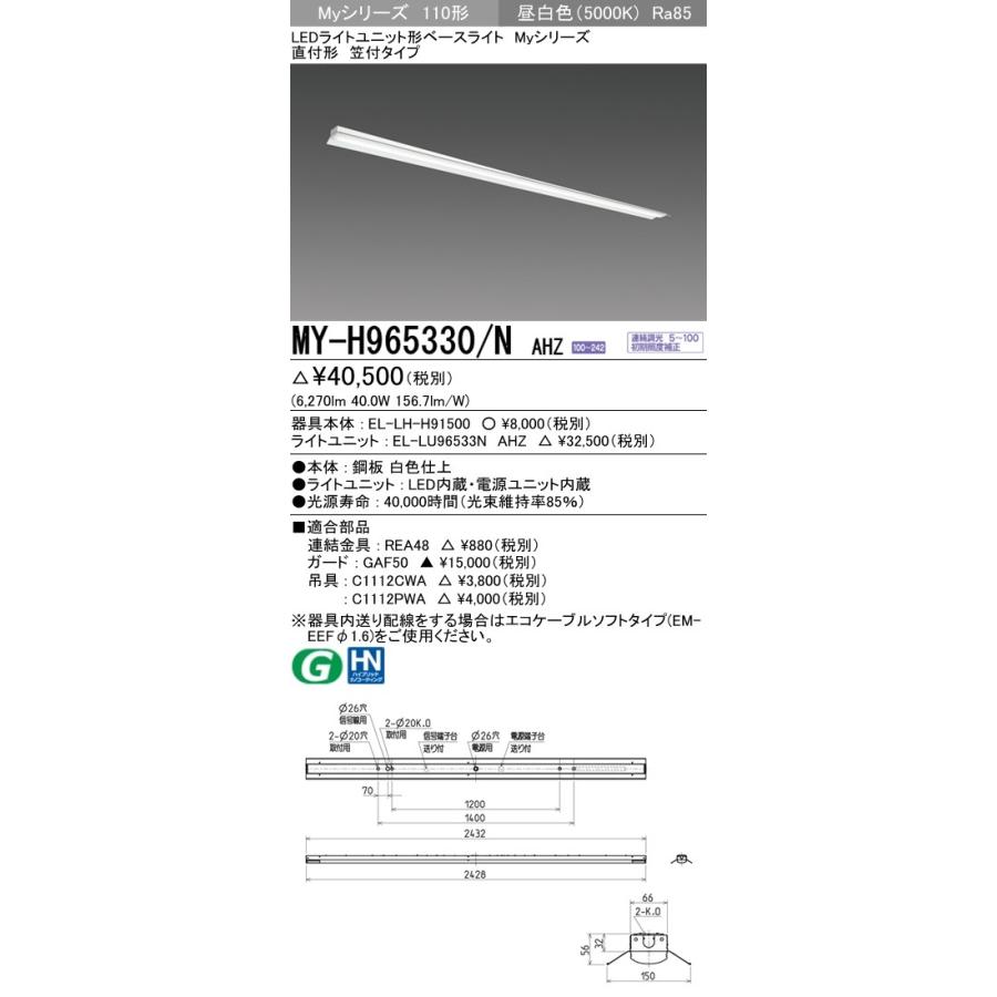 ※代引不可 MY-H965330/N AHZ  ユニット形ベースライト(Myシリーズ) 直付形 笠付タイプ 一般タイプ 昼白色(5000K) (6270lm)