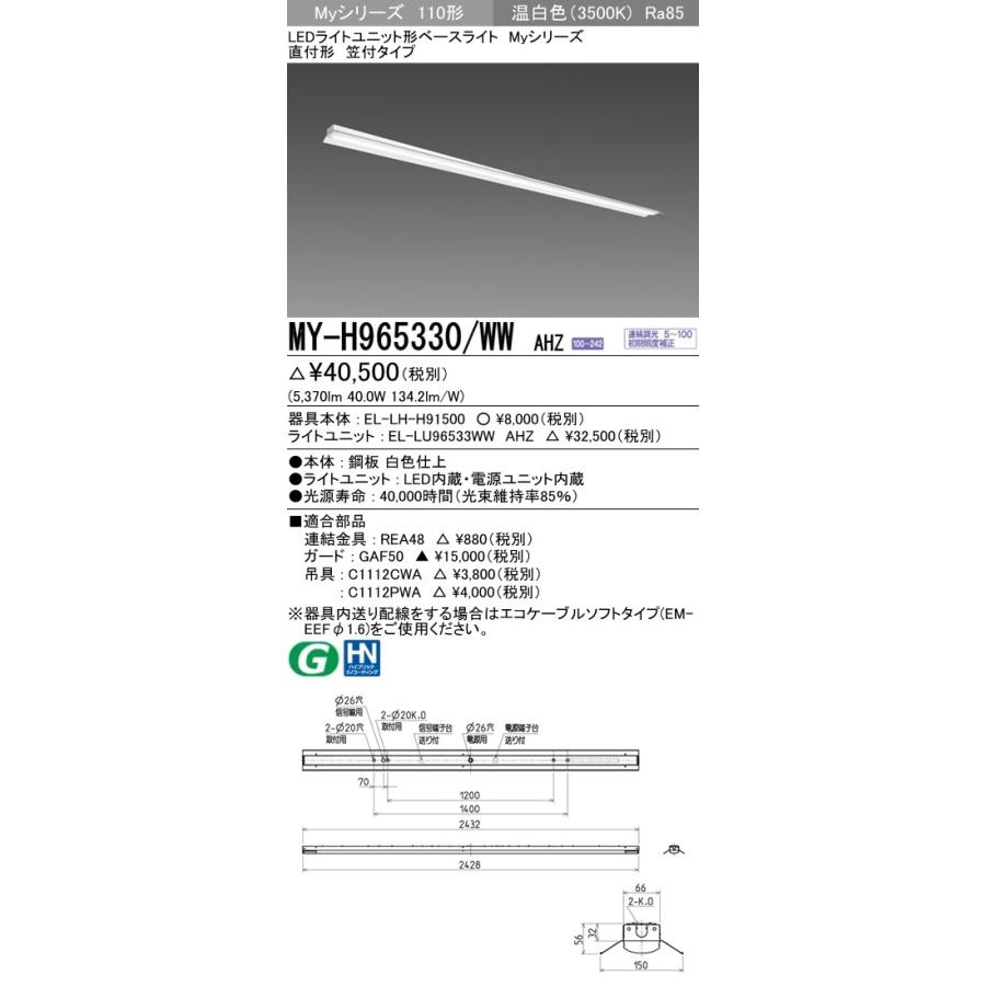 ※代引不可 MY-H965330/WW AHZ  ユニット形ベースライト(Myシリーズ) 直付形 笠付タイプ 一般タイプ 温白色(3500K) (5370lm)