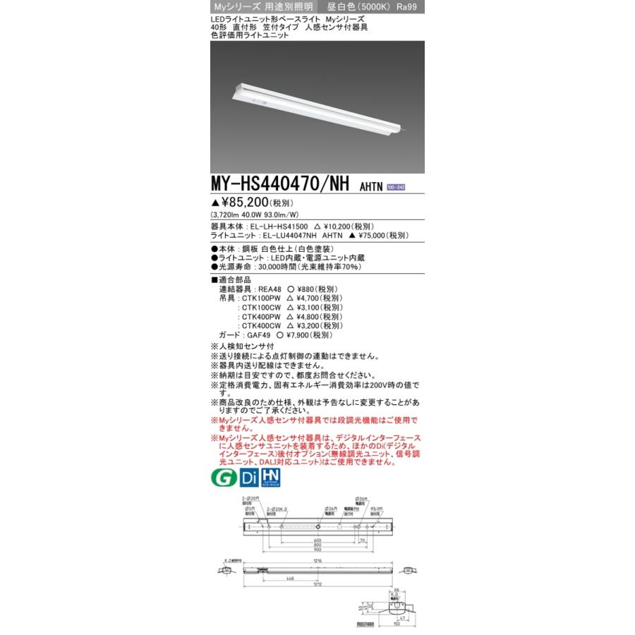 MY-HS440470/NH AHTN ベースライト 直付形 笠付タイプ 高演色タイプ  FLR40x2相当 昼白色