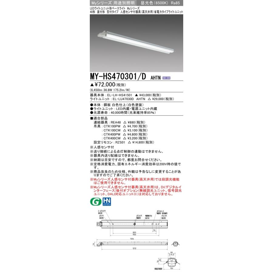 MY-HS470301/D AHTN ベースライト 直付形 笠付タイプ FHF32(高出力)x2相当 昼光色