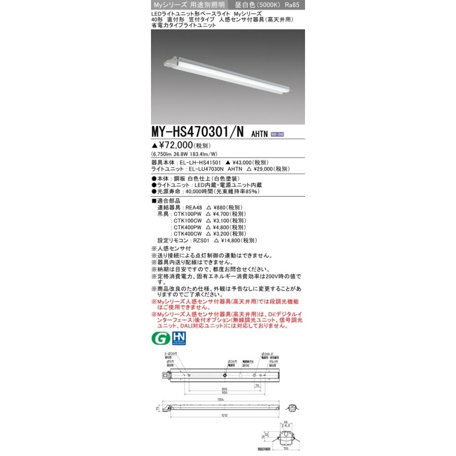 MY-HS470301/N AHTN ベースライト 直付形 笠付タイプ FHF32(高出力)x2相当 昼白色