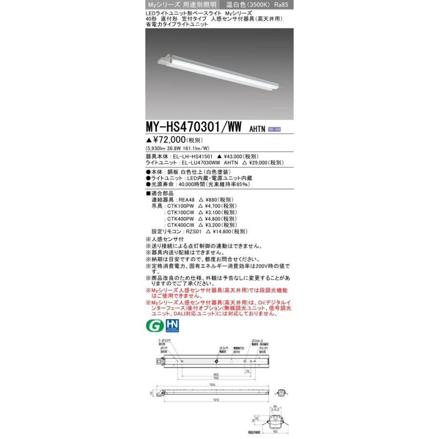MY-HS470301/WW AHTN ベースライト 直付形 笠付タイプ FHF32(高出力)x2相当 温白色