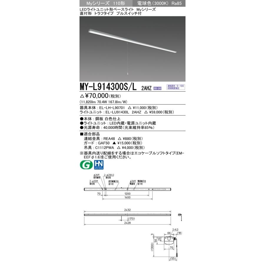 ※代引不可 MY-L914300S/L 2AHZ  ユニット形ベースライト(Myシリーズ) 直付形 トラフタイプ 省電力タイプ 電球色(3000K) (11820lm)