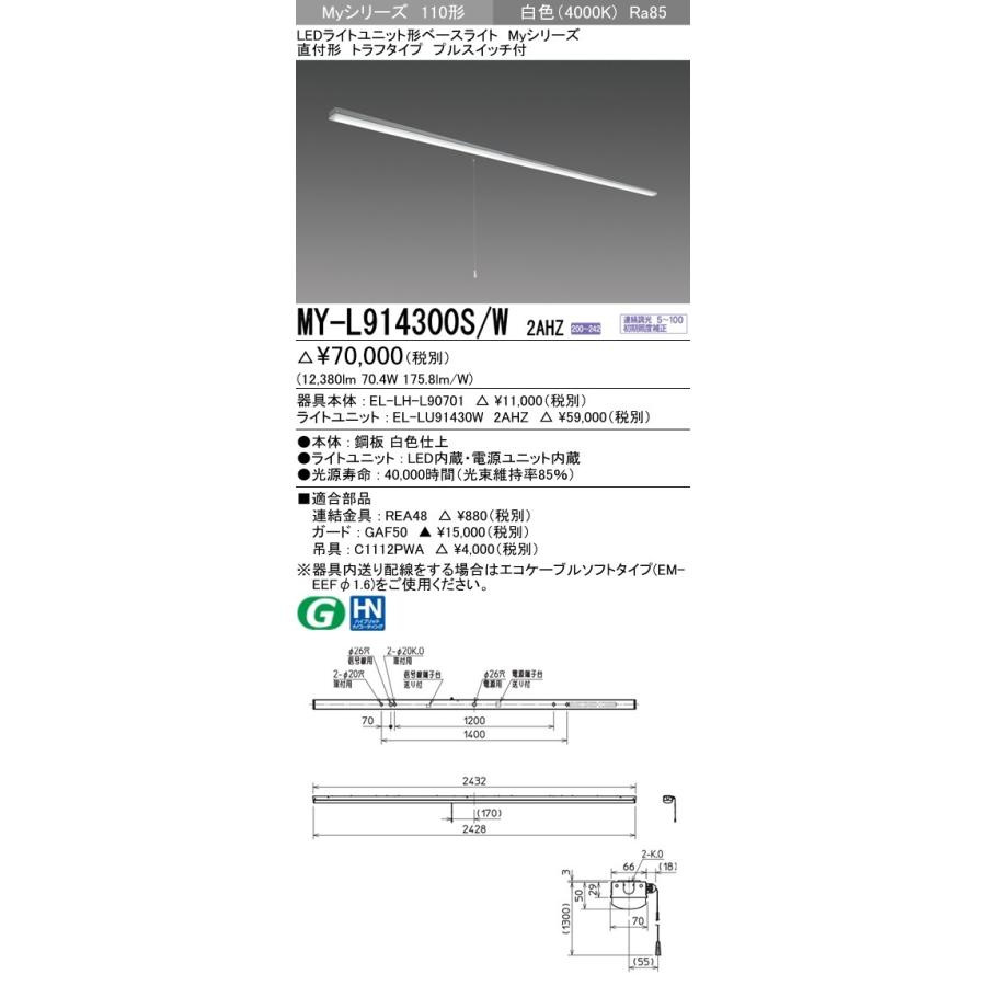 ※代引不可 MY-L914300S/W 2AHZ  ユニット形ベースライト(Myシリーズ) 直付形 トラフタイプ 省電力タイプ 白色(4000K) (12380lm)