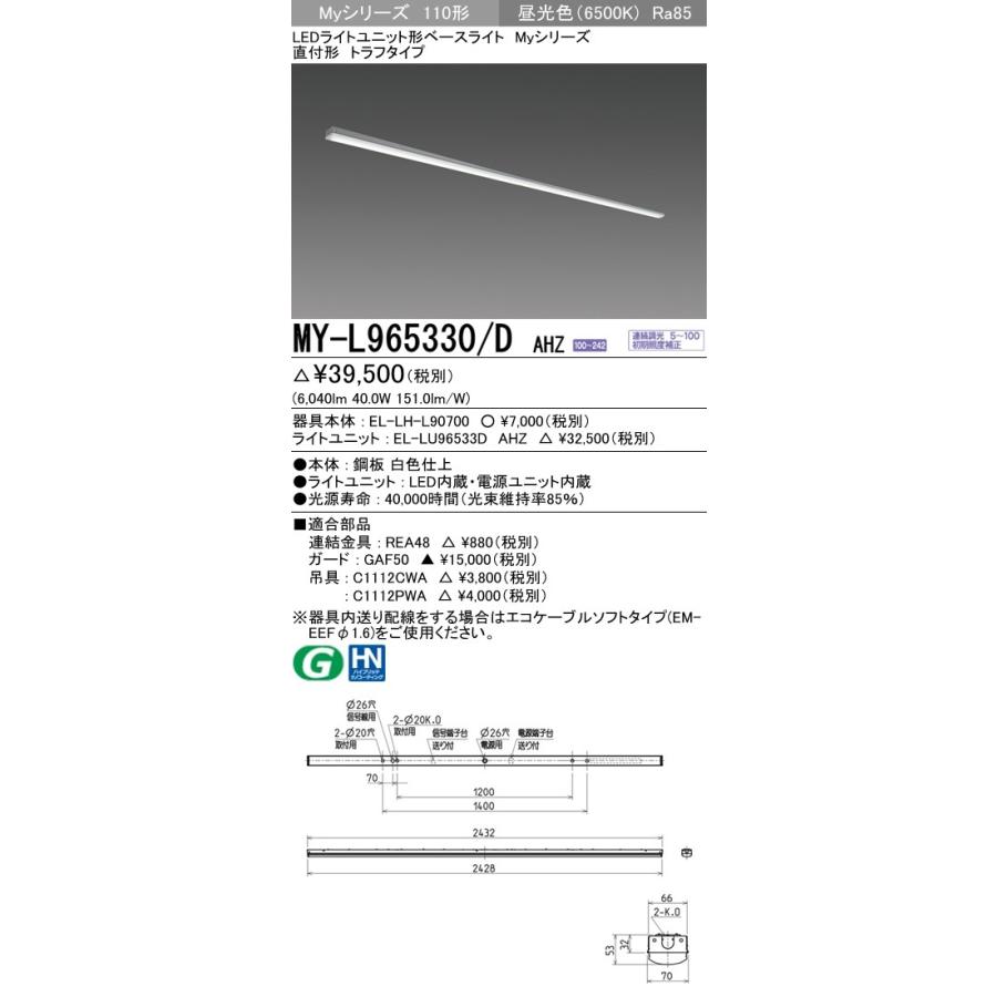 ※代引不可 MY-L965330/D AHZ  ユニット形ベースライト(Myシリーズ) 直付形 トラフタイプ 一般タイプ 昼光色(6500K) (6040lm)
