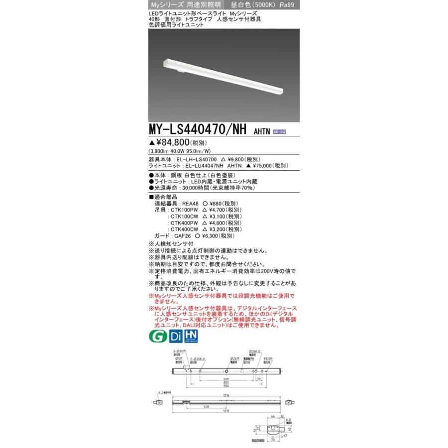 MY-LS440470/NH AHTN ベースライト 直付形 トラフタイプ 高演色タイプ  FLR40x2相当 昼白色