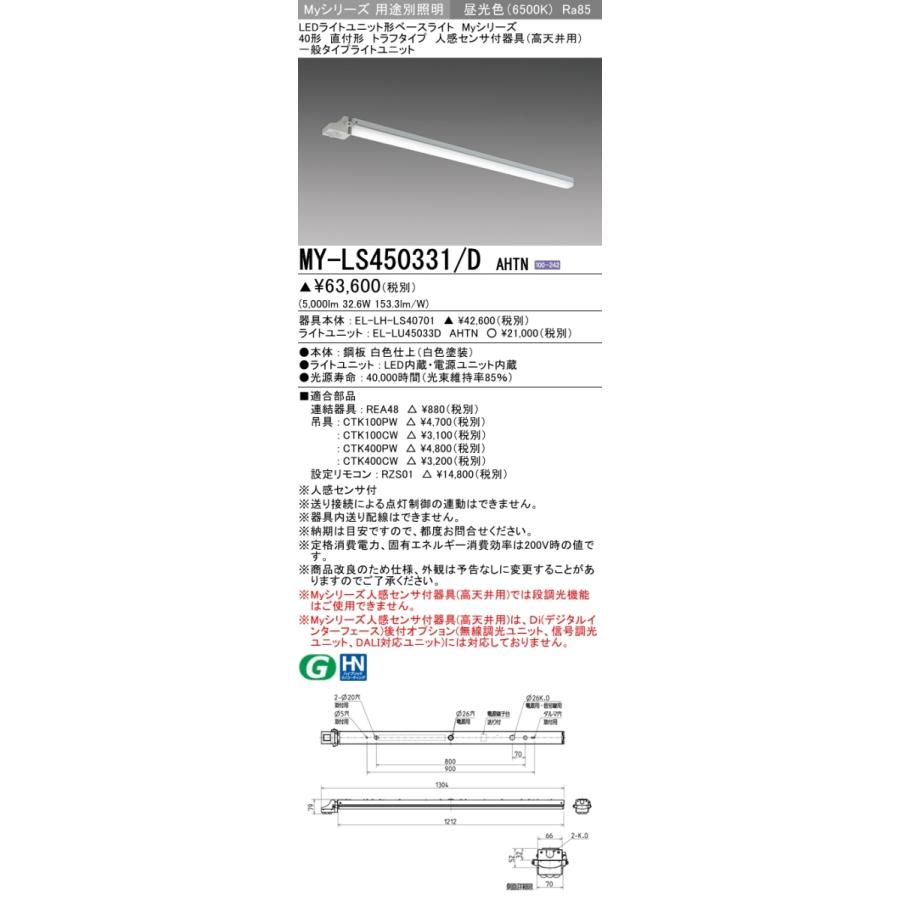 MY-LS450431/D AHTN ベースライト 直付形 トラフタイプ FHF32(定格)x2相当 昼光色