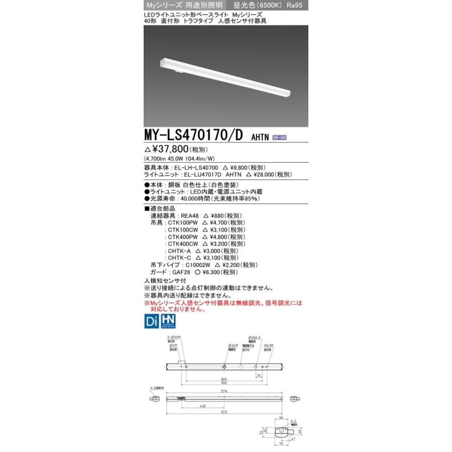 ユニット形ベースライト(Myシリーズ) 直付形 トラフタイプ 高演色タイプ 昼光色(6500K)  (4700lm) MY-LS470470/D AHTN