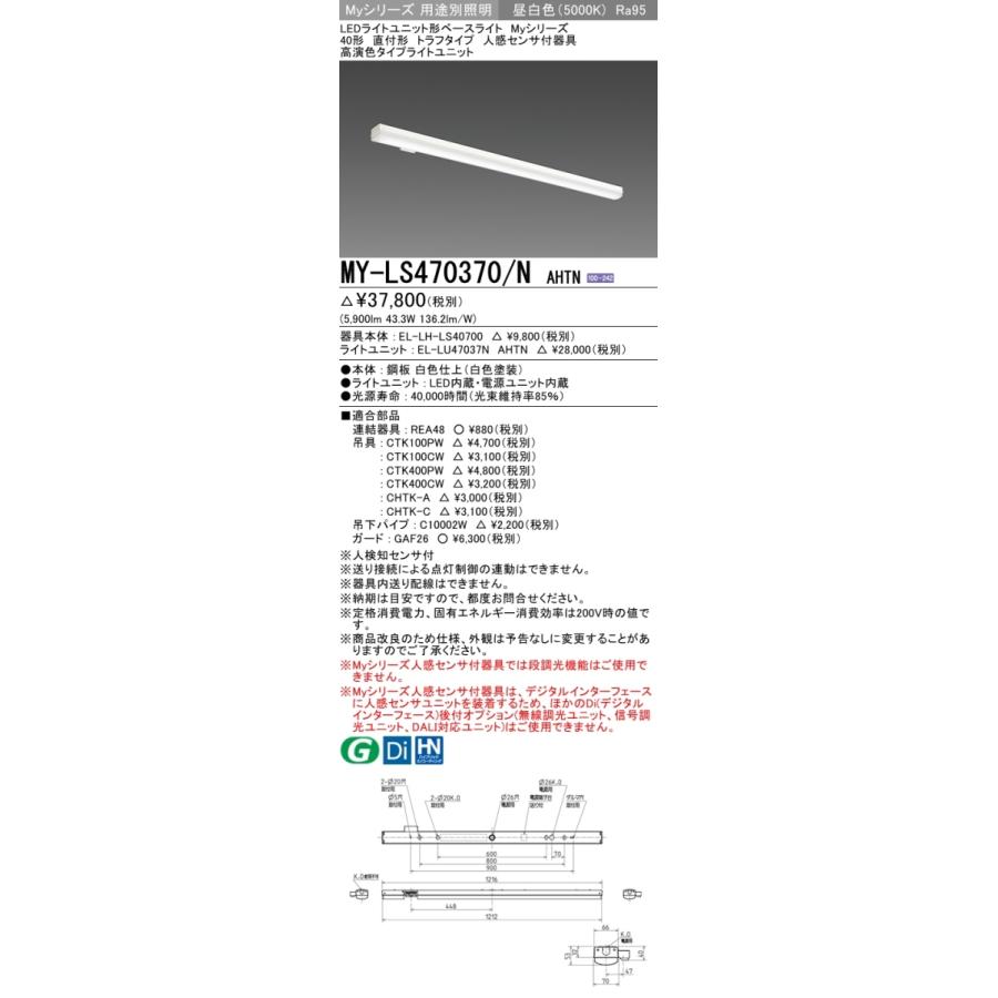 MY-LS470470/N AHTN ベースライト 直付形 トラフタイプ 高演色タイプ  FHF32(高出力)x2相当 昼白色