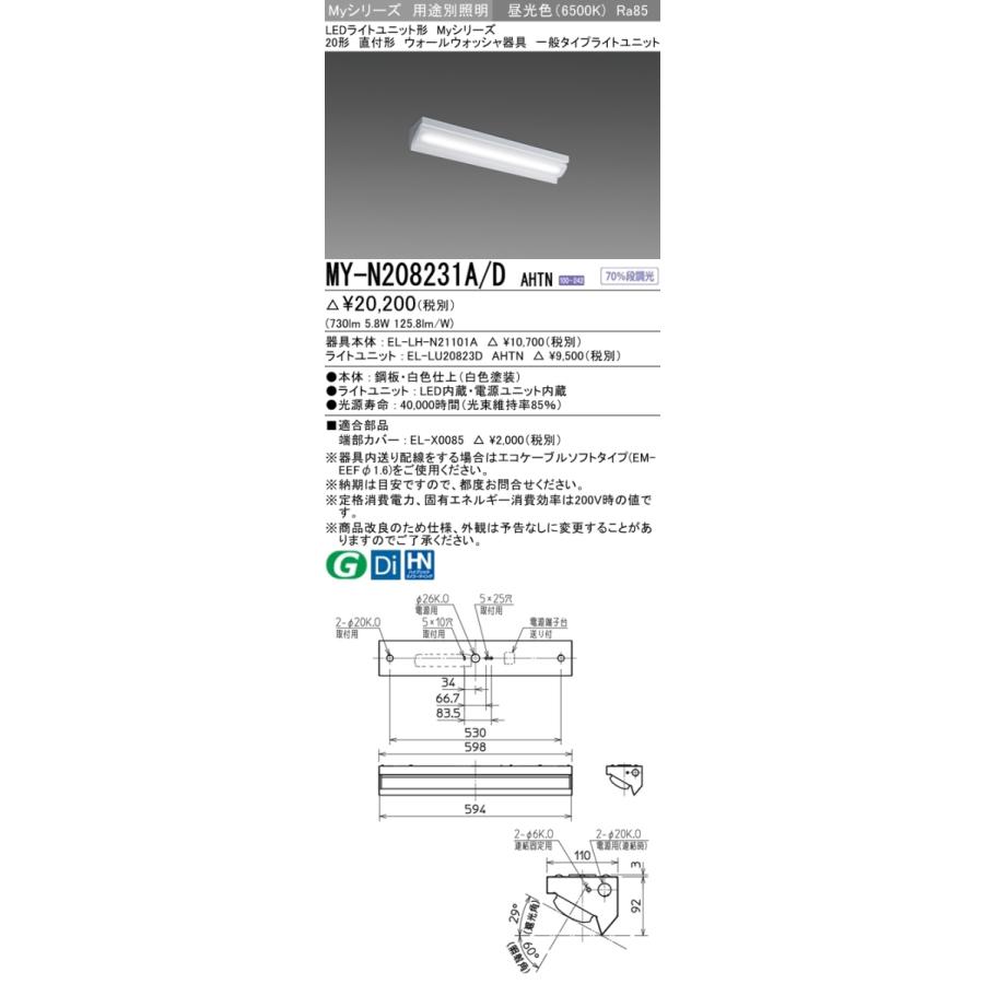 MY-N208431A/D AHTN ベースライト ウォールウォッシャ  FL20x1相当 昼光色