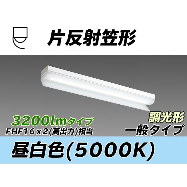 MY-N230433/N AHZ ベースライト 片反射笠タイプ FHF16x2相当 昼白色