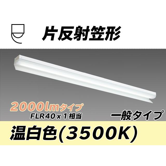 MY-N420433/WW AHTN ベースライト 片反射笠タイプ FLR40x1相当 温白色