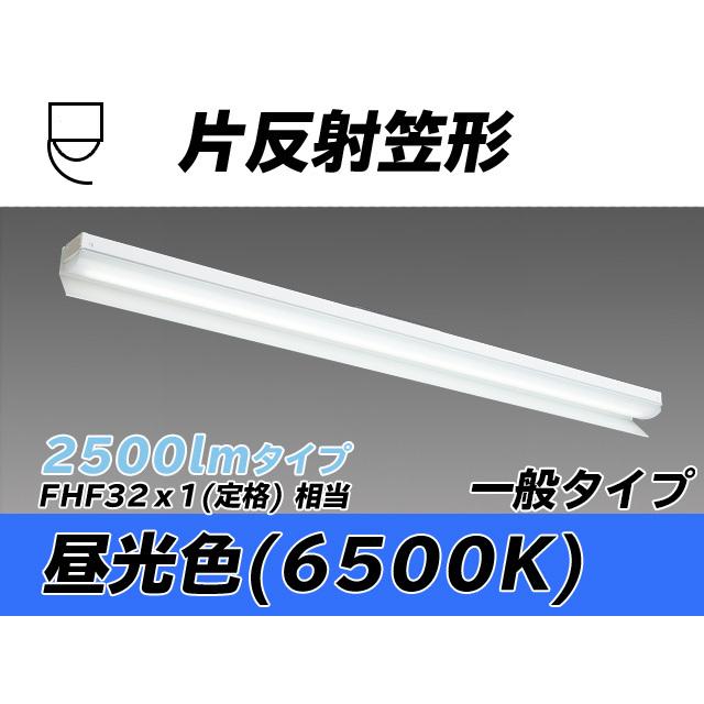 MY-N425433/D AHTN ベースライト 片反射笠タイプ FHF32(定格)x1相当 昼光色