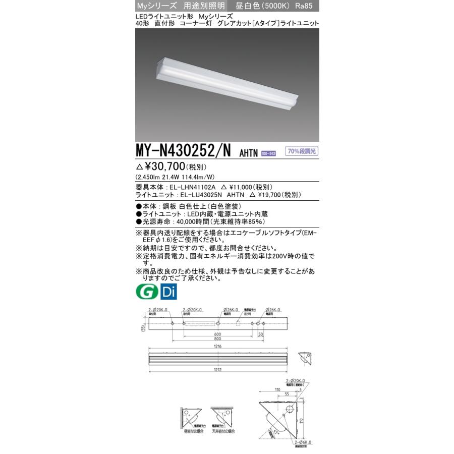 MY-N430452/N AHTN ベースライト コーナー灯  FHF32(高出力)x1相当 昼白色
