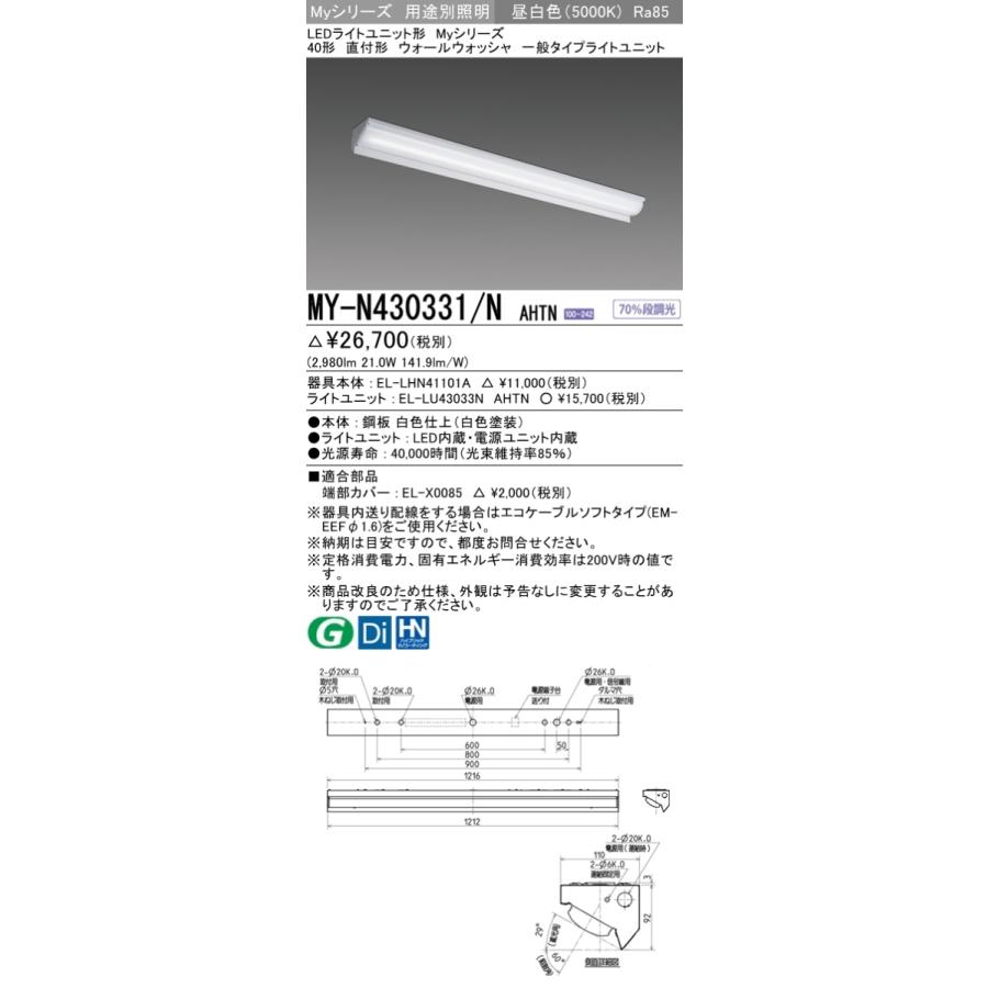MY-N430431/N AHTN ベースライト ウォールウォッシャ  FHF32(高出力)x1相当 昼白色