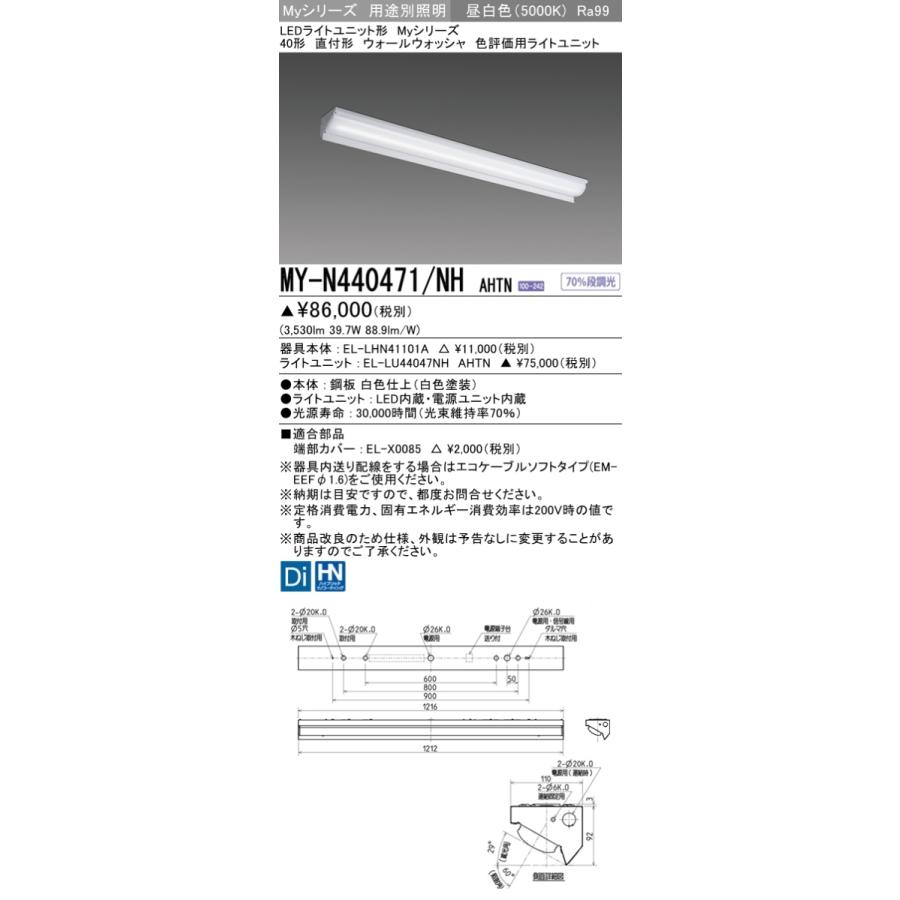 MY-N440471/NH AHTN ベースライト ウォールウォッシャ  FLR40x2相当 昼白色
