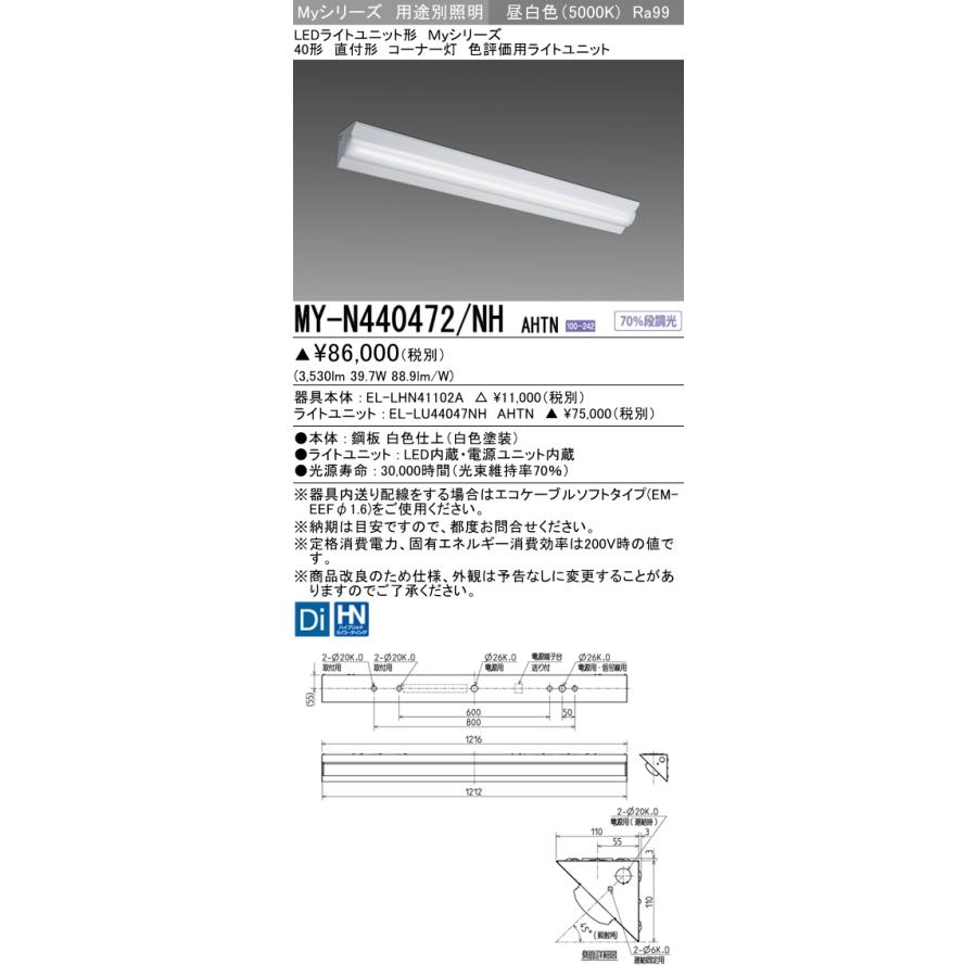 MY-N440472/NH AHTN ベースライト コーナー灯  FLR40x2相当 昼白色