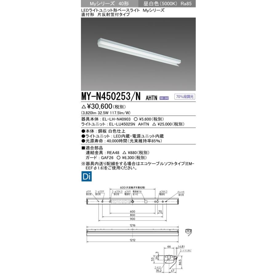 ユニット形ベースライト(Myシリーズ) 片反射笠タイプ グレアカットタイプ 昼白色(5000K)  (3820lm) MY-N450253/N AHTN