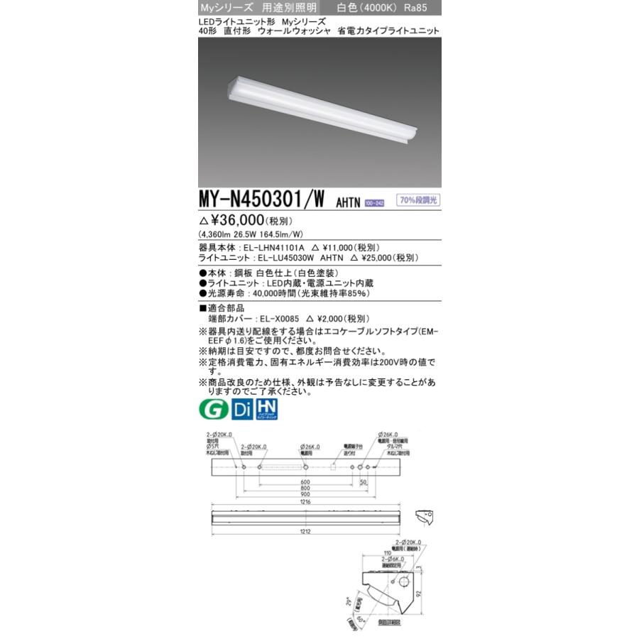 MY-N450401/W AHTN ベースライト ウォールウォッシャ FHF32(定格)x2相当 白色