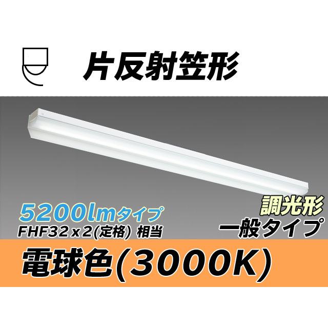 MY-N450433/L AHZ ベースライト 片反射笠タイプ FHF32(定格)x2相当 電球色