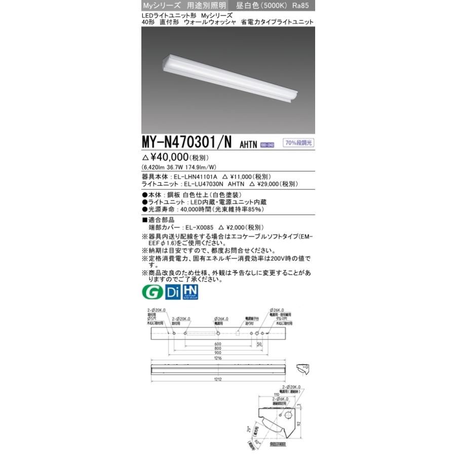 MY-N470401/N AHTN ベースライト ウォールウォッシャ  FHF32(高出力)x2相当 昼白色