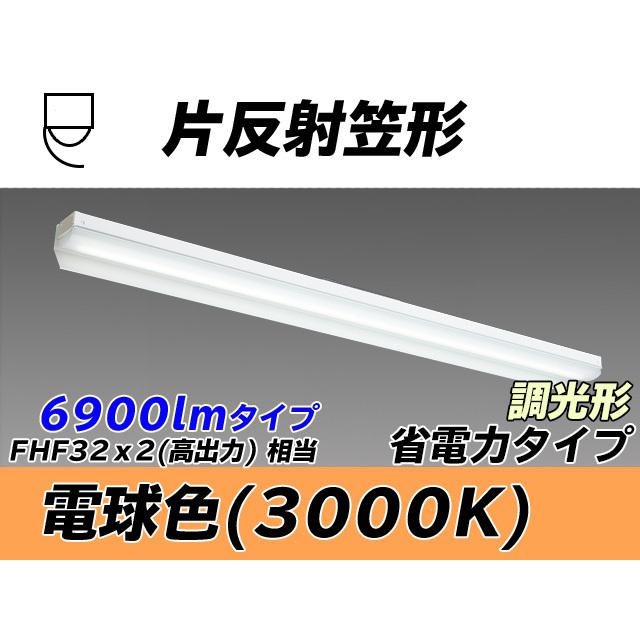 ユニット形ベースライト(Myシリーズ) 片反射笠タイプ 省電力タイプ 電球色(3000K)  (5290lm) MY-N470403/L AHZ