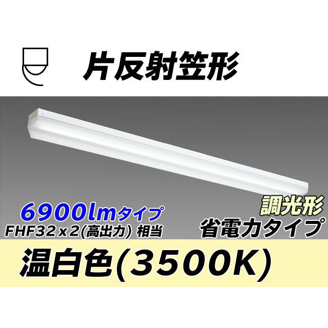 ユニット形ベースライト(Myシリーズ) 片反射笠タイプ 省電力タイプ 温白色(3500K)  (5290lm) MY-N470403/WW AHZ