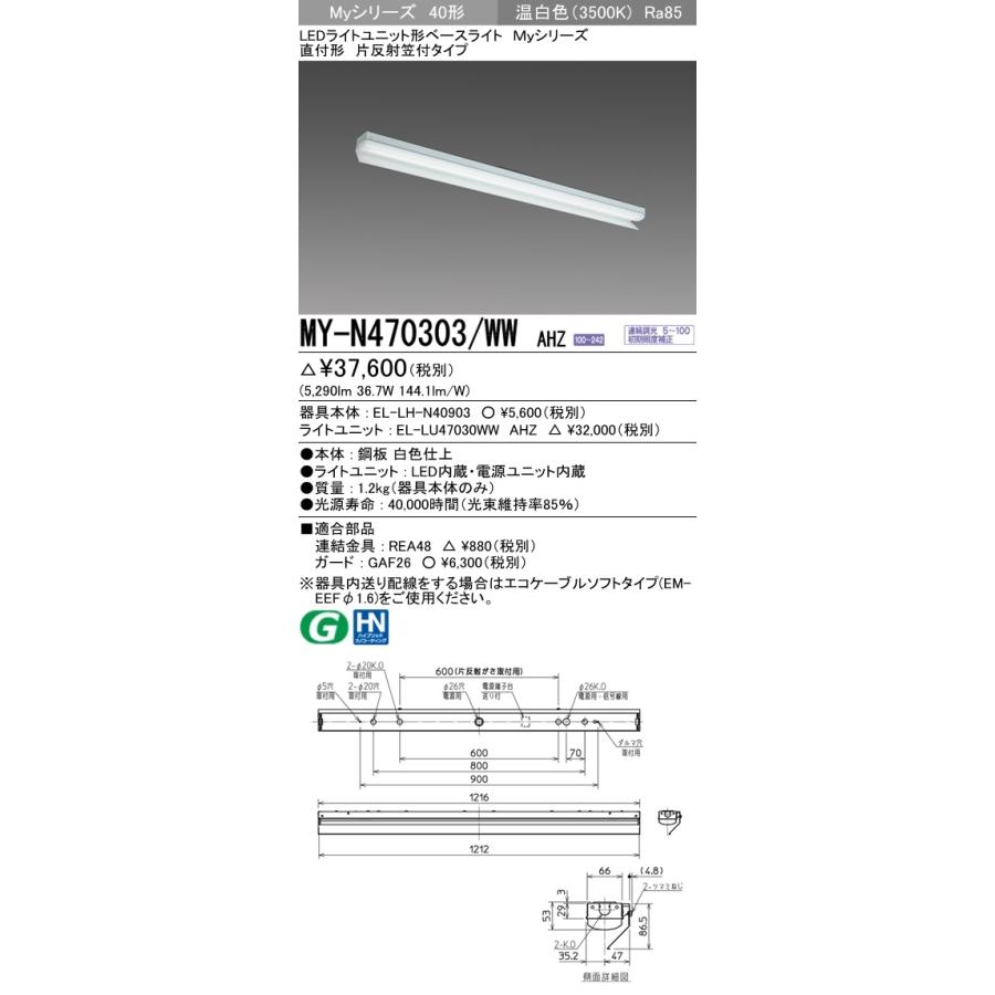 ユニット形ベースライト(Myシリーズ) 片反射笠タイプ 省電力タイプ 温白色(3500K)  (5290lm) MY-N470403/WW AHZ_1