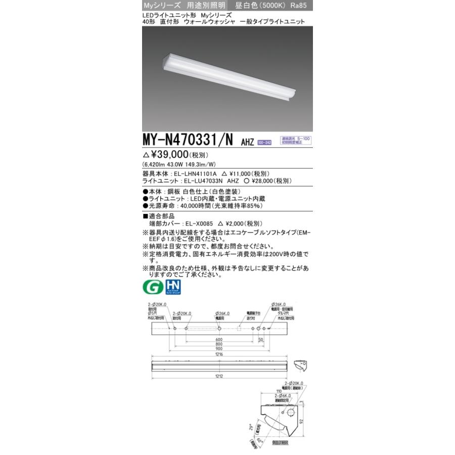 MY-N470431/N AHZ ベースライト ウォールウォッシャ FHF32(高出力)x2相当 昼白色