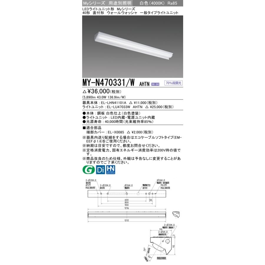 MY-N470431/W AHTN ベースライト ウォールウォッシャ  FHF32(高出力)x2相当 白色
