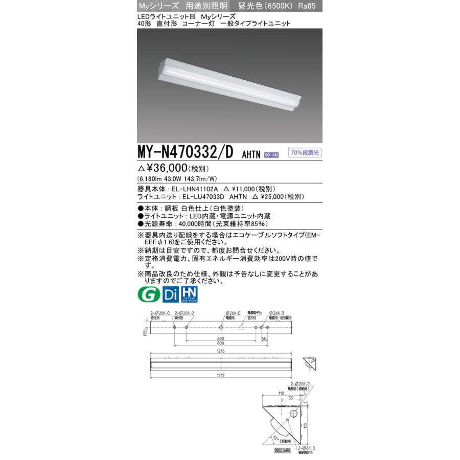 MY-N470432/D AHTN ベースライト コーナー灯  FHF32(高出力)x2相当 昼光色