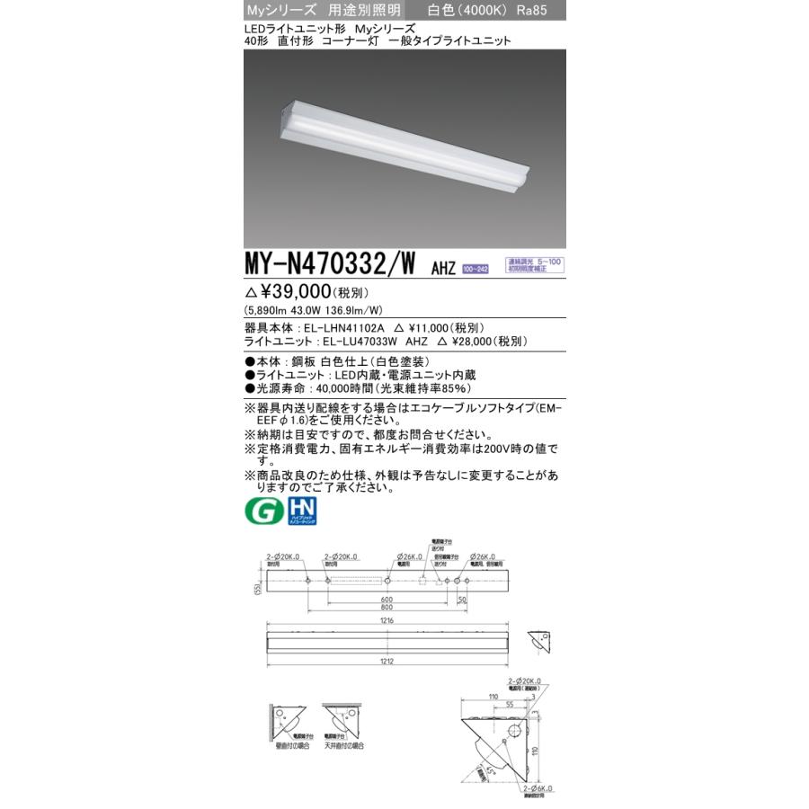 MY-N470432/W AHZ ベースライト コーナー灯 FHF32(高出力)x2相当 白色