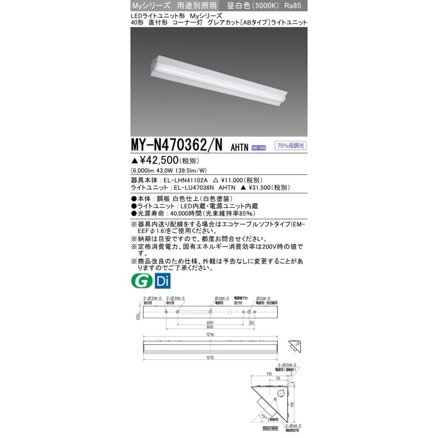 MY-N470462/N AHTN ベースライト コーナー灯  FHF32(高出力)x2相当 昼白色