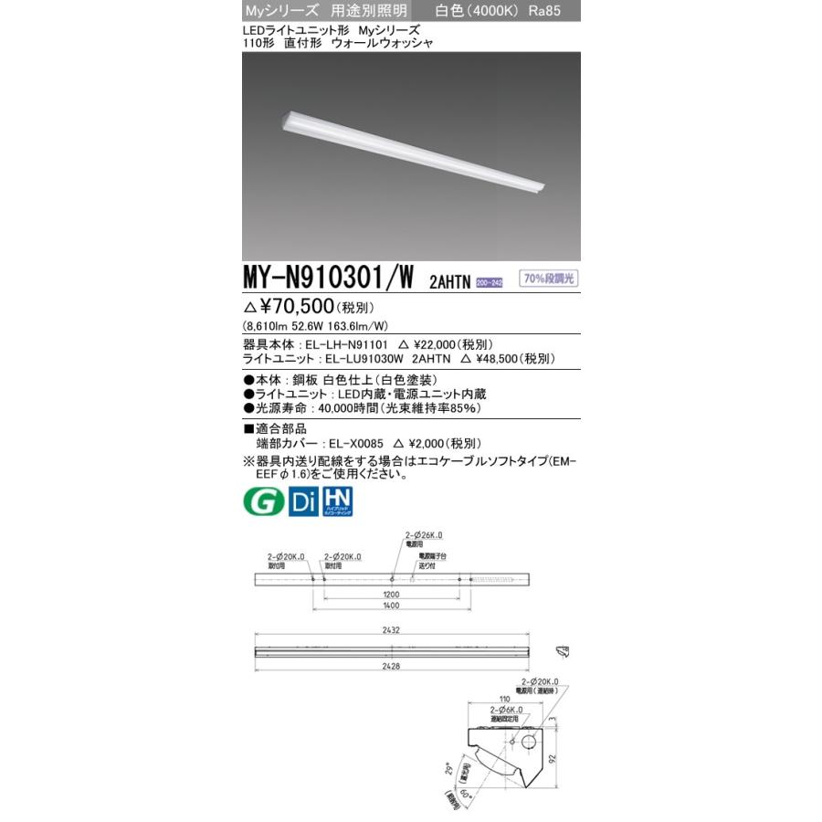 ※代引不可 MY-N910401/W 2AHTN ユニット形ベースライト(Myシリーズ) ウォールウォッシャ 白色(4000K) (8610lm)