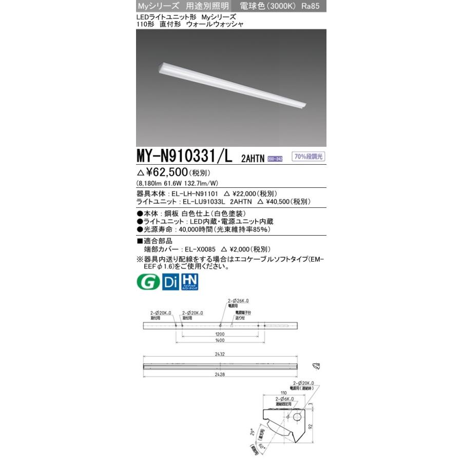 ※代引不可 MY-N910431/L 2AHTN ユニット形ベースライト(Myシリーズ) ウォールウォッシャ 電球色(3000K) (8180lm)