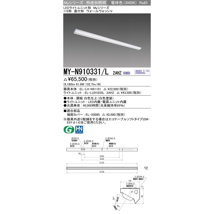 ※代引不可 MY-N910431/L 2AHZ ユニット形ベースライト(Myシリーズ) ウォールウォッシャ 電球色(3000K) (8180lm)