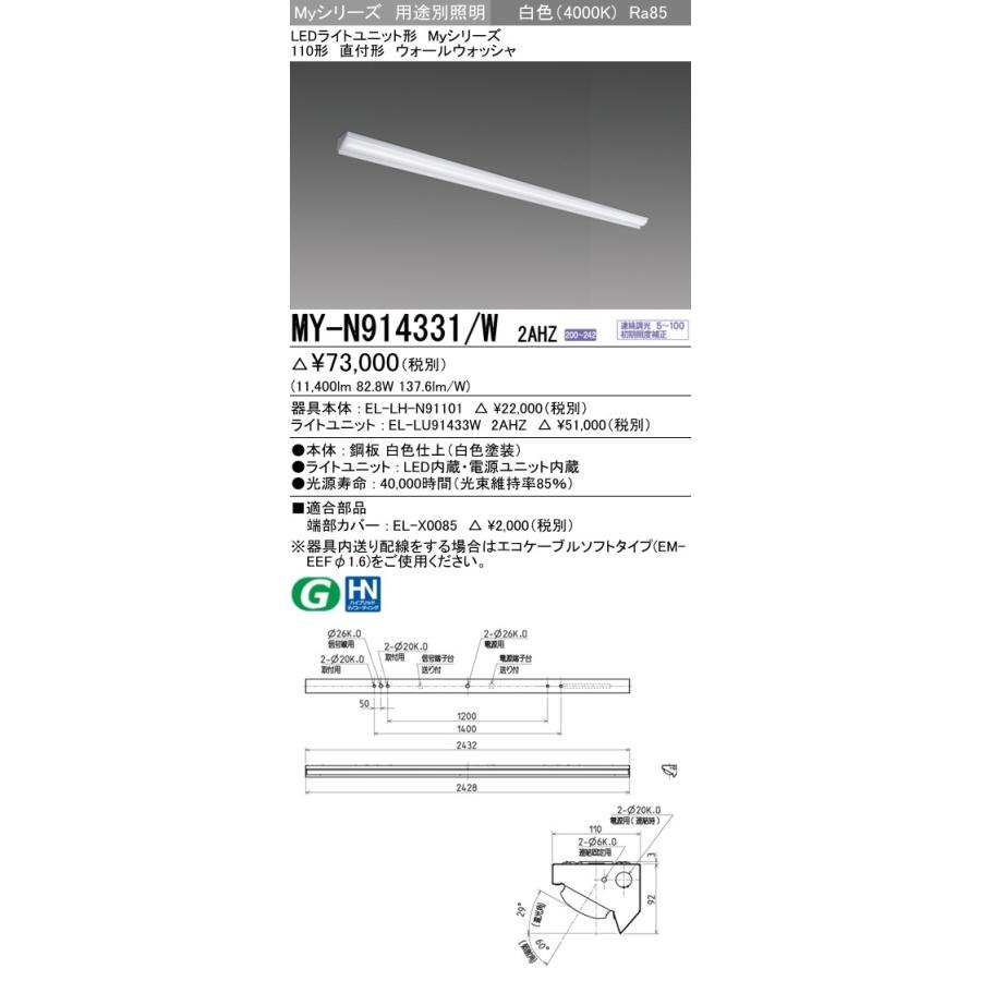※代引不可 MY-N914431/W 2AHZ ユニット形ベースライト(Myシリーズ) ウォールウォッシャ 白色(4000K) (11400lm)