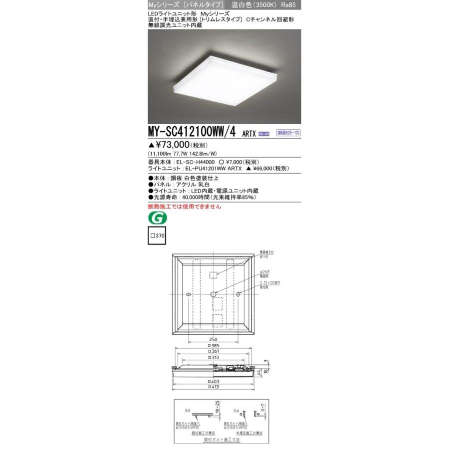 ユニット形ベースライト(Myシリーズ) パネルタイプ 直付・埋込兼用形 温白色(3500K) 埋込穴：□370 (11100lm) MY-SC412100WW/4 ARTX
